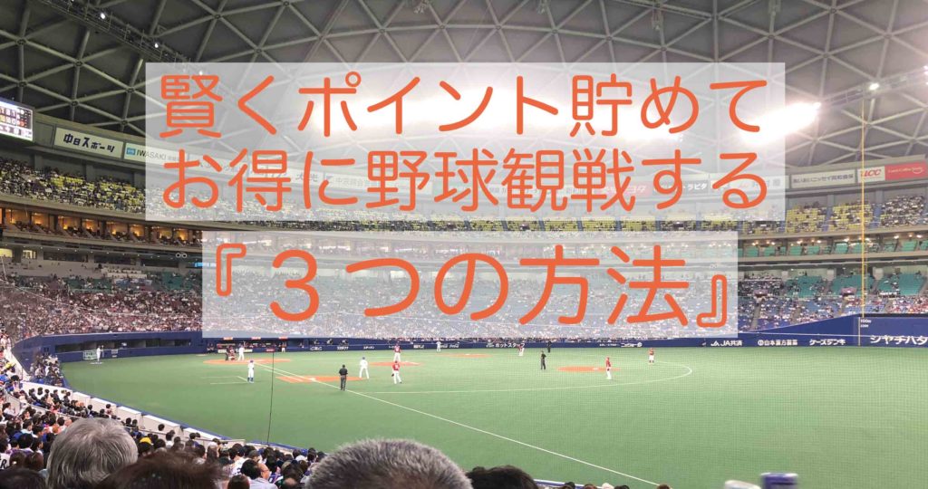 賢くポイント貯めてお得にプロ野球を楽しむ３つの方法 タダでチケット2枚get プロ野球とフィンランドが好きな代男の これが僕の生きる道