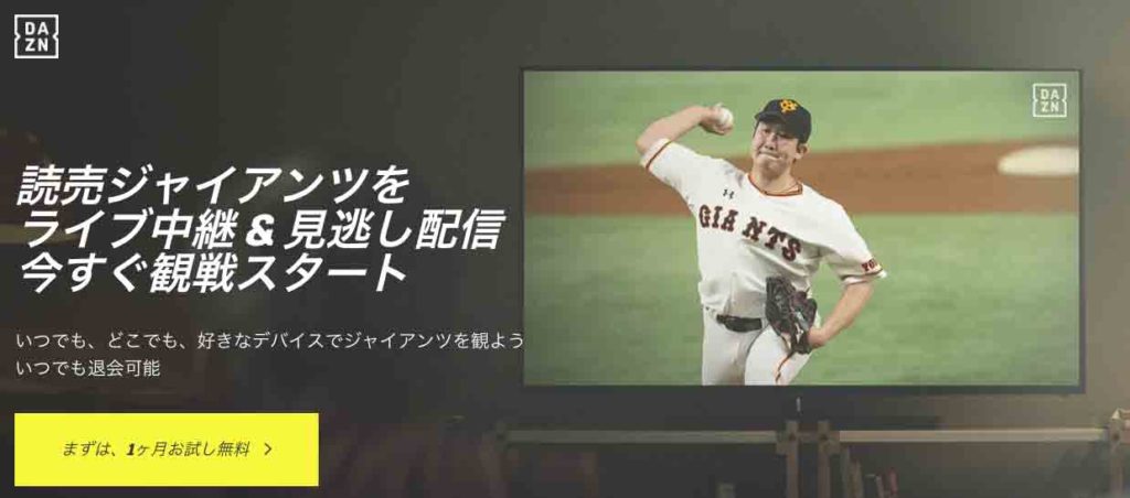 巨人 ネット中継19 ４つのチャンネルを徹底比較 Dazn参入で構図が激変 プロ野球とフィンランドが好きな代男の これが僕の生きる道