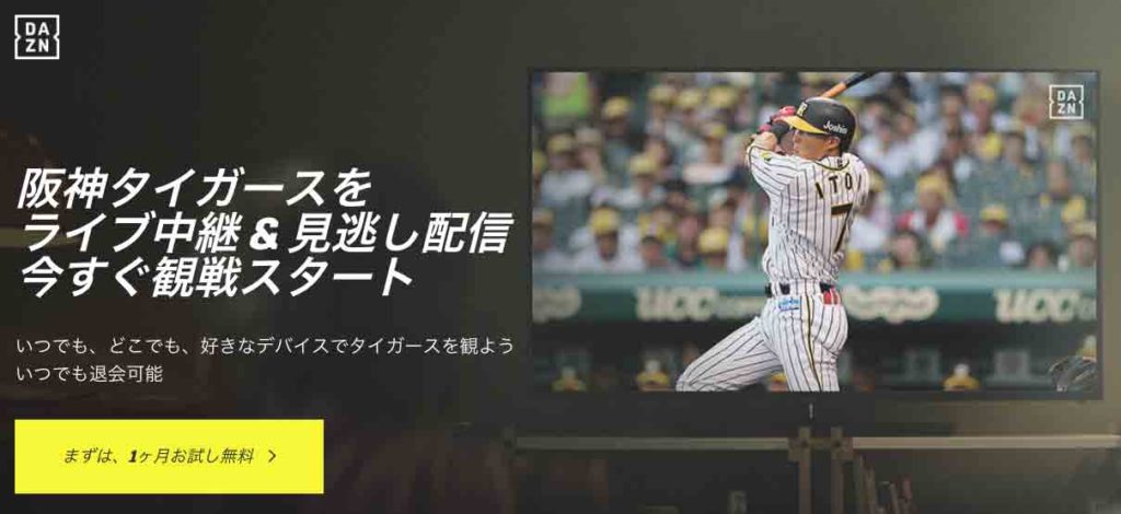 阪神タイガース ネット中継２０１９ ３つのチャンネルを徹底比較 プロ野球とフィンランドが好きな代男の これが僕の生きる道