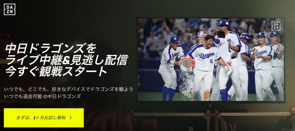 中日ドラゴンズ ネット中継２０１９ ３つのチャンネルを徹底比較 プロ野球とフィンランドが好きな代男の これが僕の生きる道