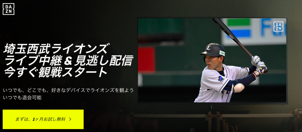 西武ライオンズ ネット中継２０１９ ５つのチャンネルを徹底比較 プロ野球とフィンランドが好きな代男の これが僕の生きる道