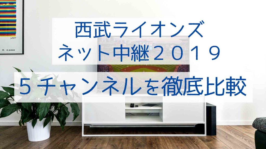 西武ライオンズ ネット中継２０１９ ５つのチャンネルを徹底比較 プロ野球とフィンランドが好きな代男の これが僕の生きる道